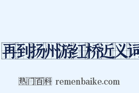 再到扬州游红桥近义词是什么意思的图片
